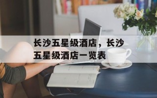 长沙五星级酒店，长沙五星级酒店一览表