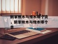 鹅掌楸木与橡木哪个贵，鹅掌楸木与橡木哪个贵