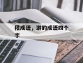 稽成语，游的成语四个字