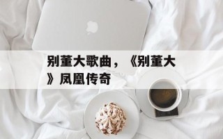 别董大歌曲，《别董大》凤凰传奇