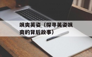 飒爽英姿（探寻英姿飒爽的背后故事）