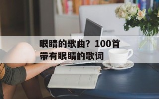 眼睛的歌曲？100首带有眼睛的歌词