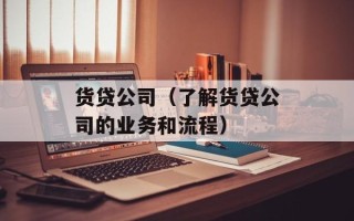货贷公司（了解货贷公司的业务和流程）