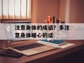 注意身体的成语？多注意身体暖心的话