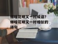 柳暗花明又一村成语？柳暗花明又一村相似的诗句