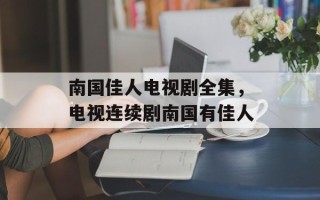 南国佳人电视剧全集，电视连续剧南国有佳人