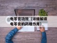 龟苓膏功效（详细解读龟苓膏的药理作用）