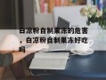 白凉粉自制果冻的危害，白凉粉自制果冻好吃吗