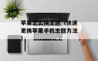 苹果怎么换主题（快速更换苹果手机主题方法）