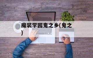 魔装学园鬼之乡(鬼之)