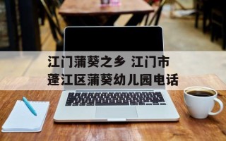 江门蒲葵之乡 江门市蓬江区蒲葵幼儿园电话