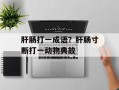 肝肠打一成语？肝肠寸断打一动物典故