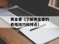 黄金香（了解黄金香的养殖技巧和特点）