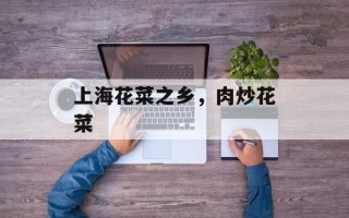 上海花菜之乡，肉炒花菜