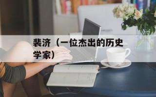 裴济（一位杰出的历史学家）