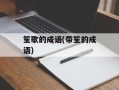 笙歌的成语(带笙的成语)