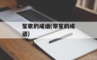 笙歌的成语(带笙的成语)