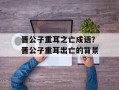 晋公子重耳之亡成语？晋公子重耳出亡的背景