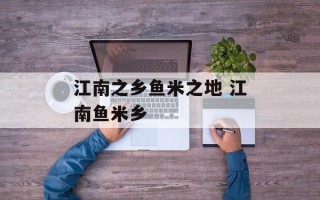 江南之乡鱼米之地 江南鱼米乡
