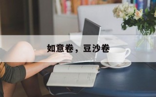 如意卷，豆沙卷
