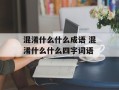 混淆什么什么成语 混淆什么什么四字词语