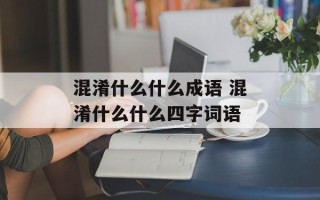 混淆什么什么成语 混淆什么什么四字词语