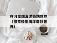 齐河泉城海洋极地世界（探索极地海洋奇妙世界）