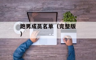 跑男成员名单（完整版）