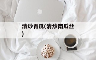 清炒青瓜(清炒南瓜丝)