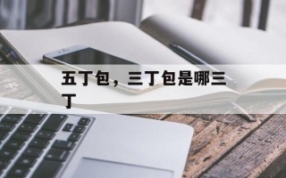 五丁包，三丁包是哪三丁