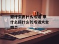 源什么而什么成语 摩什么接什么的成语大全四个