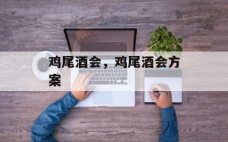 鸡尾酒会，鸡尾酒会方案
