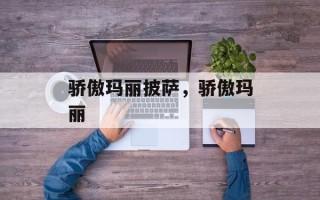 骄傲玛丽披萨，骄傲玛丽