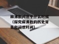 麻沸散问世于什么时候（探究麻沸散的历史背景和问世时间）