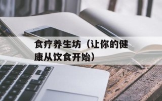 食疗养生坊（让你的健康从饮食开始）
