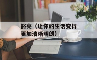 豁亮（让你的生活变得更加清晰明朗）