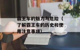 霸王车的魅力与危险（了解霸王车的历史和使用注意事项）