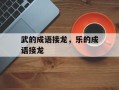 武的成语接龙，乐的成语接龙