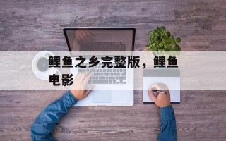 鲤鱼之乡完整版，鲤鱼电影