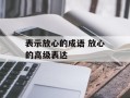 表示放心的成语 放心的高级表达