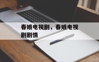 春娥电视剧，春娥电视剧剧情