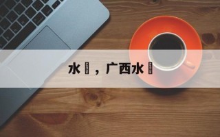 水籺，广西水籺