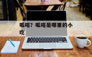 呱嗒？呱嗒是哪里的小吃