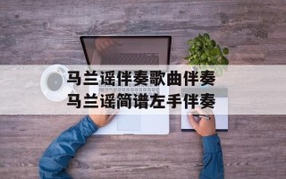 马兰谣伴奏歌曲伴奏 马兰谣简谱左手伴奏
