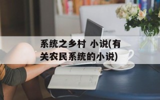 系统之乡村 小说(有关农民系统的小说)