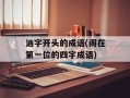 汹字开头的成语(阁在第一位的四字成语)