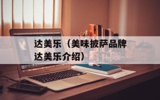 达美乐（美味披萨品牌达美乐介绍）