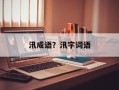 汛成语？汛字词语