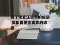 得了便宜还卖乖的成语 类似得便宜卖乖的谚语
