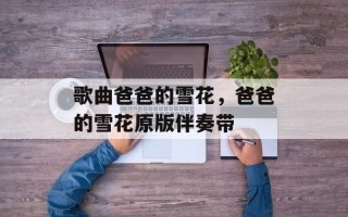 歌曲爸爸的雪花，爸爸的雪花原版伴奏带